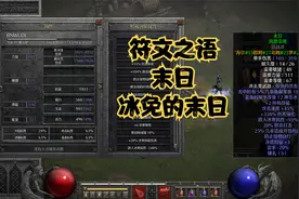 暗黑破坏神2重置版：符文之语-末日，冰免怪的末日