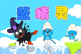 经典早教儿歌大全100首之贝乐虎儿歌《可爱的蓝精灵》