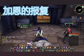 魔兽世界经典怀旧服加恩的报复