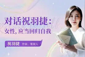 对话祝羽捷：女性，应当回归自我视频封面