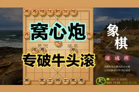 牛头滚，少见的窝心炮化解，布局巧，构思妙，学会以后少输棋！