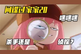 十月霸权番：阿尼亚调查父母背后的秘密   中途黄昏差点自闭