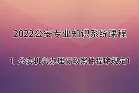 公安专业知识-1_公安机关办理行政案件程序规定1视频封面