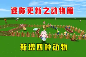 迷你世界更新之动物篇，狼、猪、鸡、蜘蛛没了，新增四种动物取代视频封面