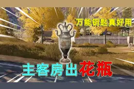 暗区突围：万能钥匙有幸运加成？万能钥匙开主客房，结果出花瓶了