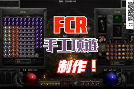 【暗黑2重制】FCR手工项链制作