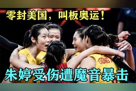 朱婷王之蔑视！中国女排零封俄美，奥运12人名单明朗自由人显隐患视频封面