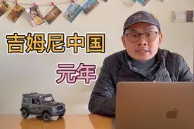 003期你可知道吉姆尼中国元年？@吉姆鱼视频封面