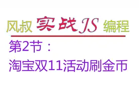 淘宝双11活动刷金币：解放双手，自动化操作视频封面