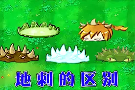 植物大战僵尸：各个版本中的地刺，都有哪些区别？视频封面