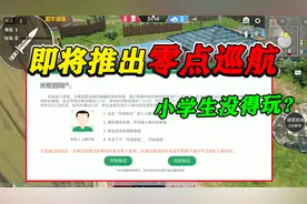 和平精英揭秘：防沉迷系统再升级，增加“零点巡航”，人脸认证！