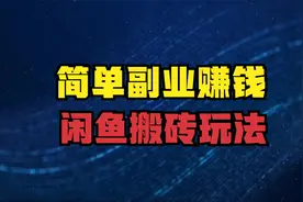 副业赚钱，简单搬砖的闲鱼玩法，电商干货视频封面