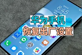 华为手机恢复出厂设置的教程视频视频封面