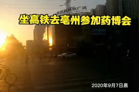 参加亳州药博会，合肥到亳州开通了高铁方便多了视频封面