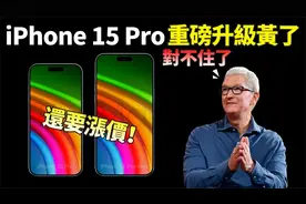 全线涨价！iPhone15Pro“终极版”曝光，又一重磅升级被“推迟”视频封面