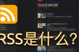 2分钟了解下万物皆可订阅的RSS是如何使用的