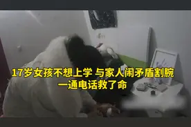 “我不活了！”17岁女孩不想上学，深夜割腕轻生，一个电话救了命