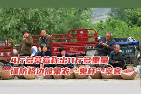 4斤多草莓称出11斤多重量 ，谨防路边摊果农“鬼秤”宰客