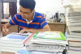 高考最后3个月疯狂做题？快看北大学霸分享！视频封面