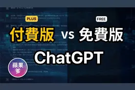 ChatGPT付费版与免费版差异