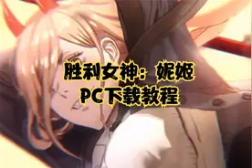 杨大侠人气手游《胜利女神妮姬》PC下载教程，大屏体验你懂的