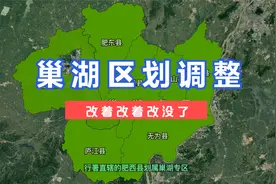 巢湖区划调整，改着改着大巢湖市改没了#巢湖 #合肥 #芜湖 #安徽
