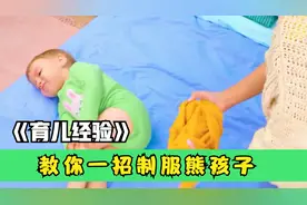 妈妈带孩子有多不容易？孩子不肯穿衣服，教你一招熊孩子变乖宝宝视频封面