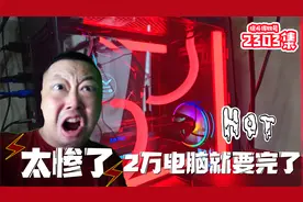 老崔电脑今突然要爆炸,温度飙升近100度还在升高,全机警示变红色视频封面