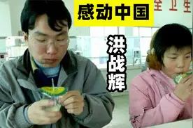 16年前，那个带着妹妹上大学，感动中国的洪战辉，如今怎么样了？视频封面