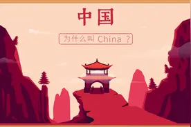 中国为什么翻译成China？而America为什么会被我们翻译成美国？
