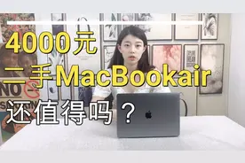 花4000元买一台二手MacBookair2019款，还值得吗？视频封面
