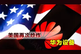 美国撒谎成性，声称华为设备能拦截军事机密，包括核武库数据