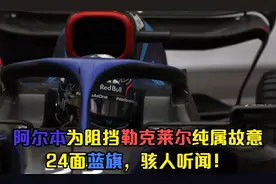 阿尔本为阻挡勒克莱尔被出示24面蓝旗，真是骇人听闻！