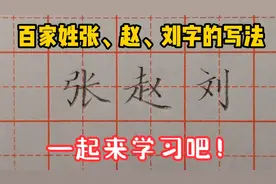 硬笔楷书教学，听老师讲解百家姓张、赵、刘字的写法，一起来学习