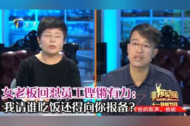 女老板回怼员工铿锵有力：我请谁吃饭还得向你报备？丨非你莫属