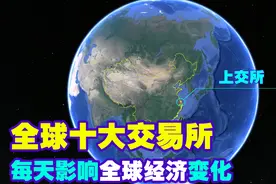 全球10大交易所,美国2个,中国3个!每天这几个地方在影响全球经济视频封面