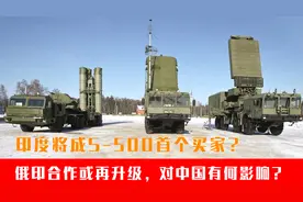 印度将成S-500首个买家？俄印合作或再升级，对中国有何影响？视频封面