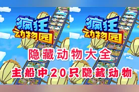 疯狂动物园：隐藏动物大全，主船中有20只隐藏动物