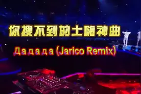 你搜不到的土嗨神曲——Дадада (Jarico Remix)视频封面
