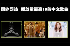 国外网站：播放量最高的10首中文歌曲排行榜！