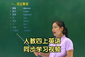 人教版PEP小学英语四年级上册同步学习视频辅导课程