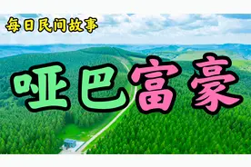 民间故事：一场意外昔日好兄弟反目成仇，一人成哑巴一人远走他乡视频封面