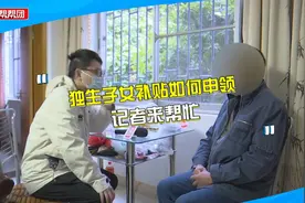 七旬老伯想申领独生子女补贴，经办部门：满足这些条件即可申请视频封面