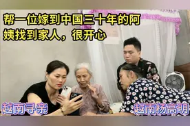 越南寻亲 - 帮一位嫁到中国三十年的阿姨找到家人，很开心视频封面