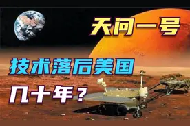天问一号为何不像好奇号一样，使用核电池？技术落后美国几十年？视频封面