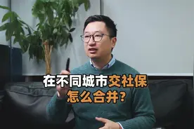 多个城市缴纳的社保，要怎么进行合并转移？视频封面