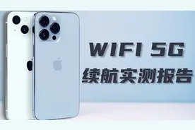 iPhone13、13Pro全模式续航实测报告视频封面