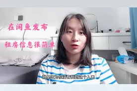 新手怎样在闲鱼发布租房信息？看完4分钟视频，轻松掌握发布技巧