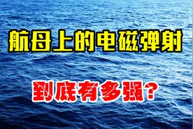 世界仅有两个国家掌握，航母上的电磁弹射技术，到底有多厉害？