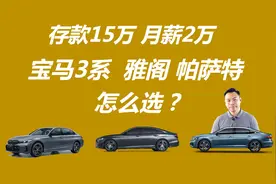 存款15万 月薪2万，宝马3系、雅阁、帕萨特该买谁